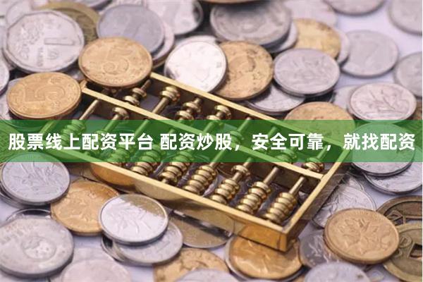 股票线上配资平台 配资炒股，安全可靠，就找配资
