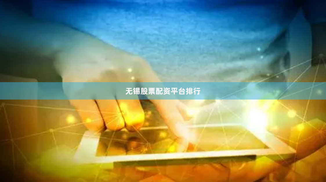 无锡股票配资平台排行