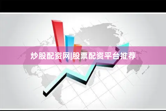 炒股配资网|股票配资平台推荐