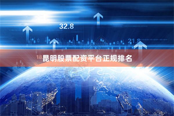 昆明股票配资平台正规排名
