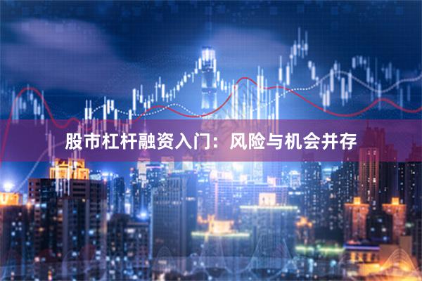股市杠杆融资入门：风险与机会并存